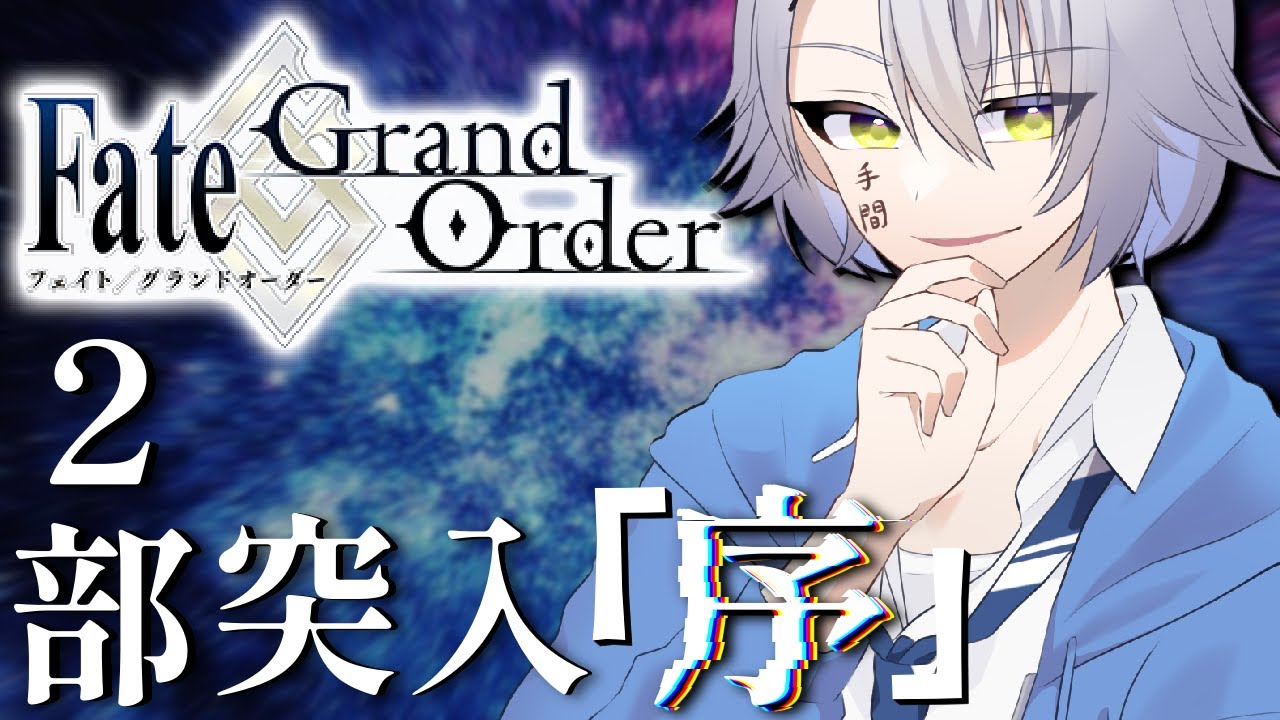 【FGO/２部開幕】序/2017年12月31日【 #fgo #fgo配信 /完全初見】