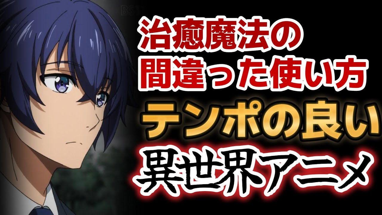 【治癒魔法の間違った使い方】1話！定番の展開だったけど、面白い！これはいいなろう作品！【2024年冬アニメ】