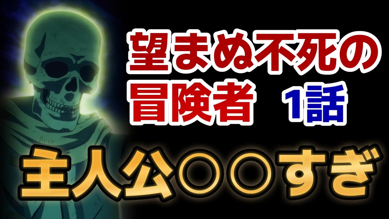 【望まぬ不死の冒険者】1話！主人公○○すぎるだろ！これからに期待！【望まぬ不死】【2024年冬アニメ】