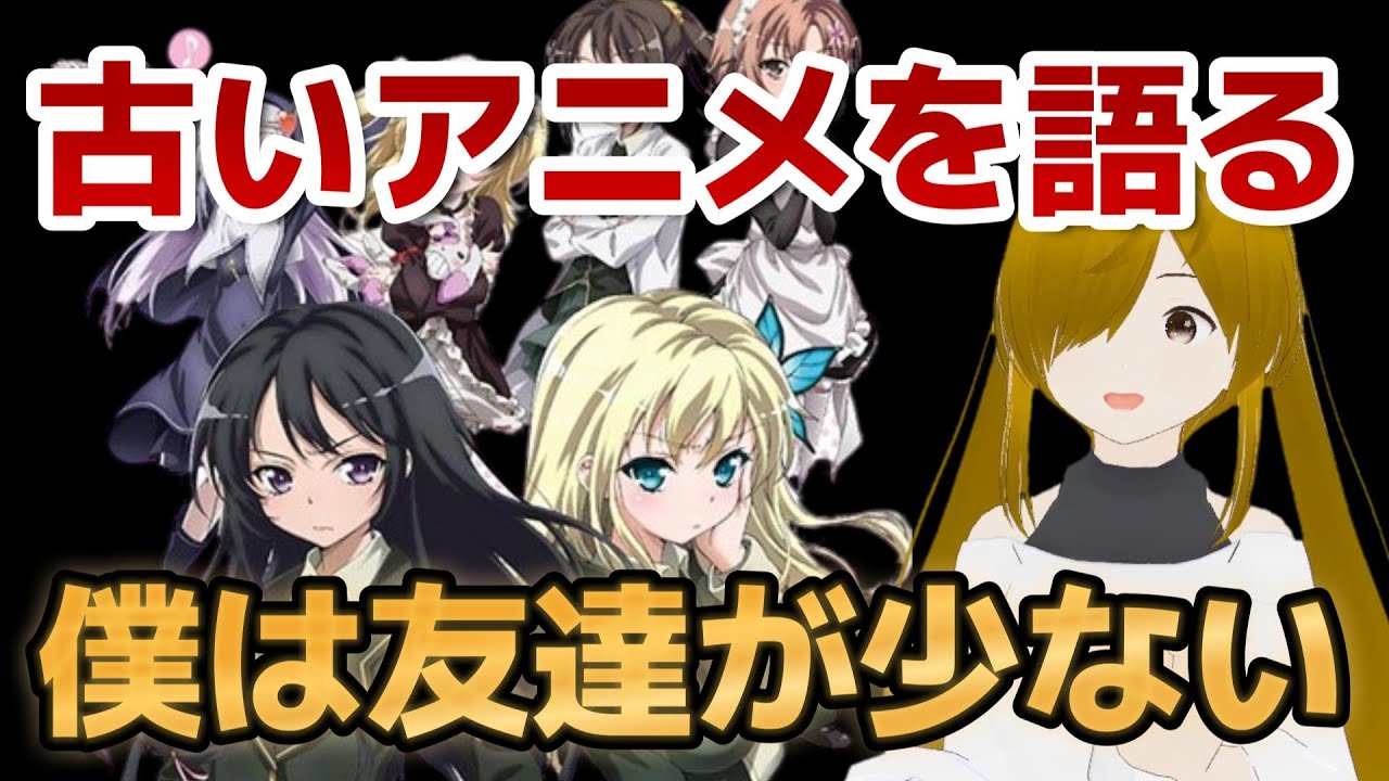 【懐古シリーズ】古いアニメを語ろう！その１８【僕は友達が少ない】