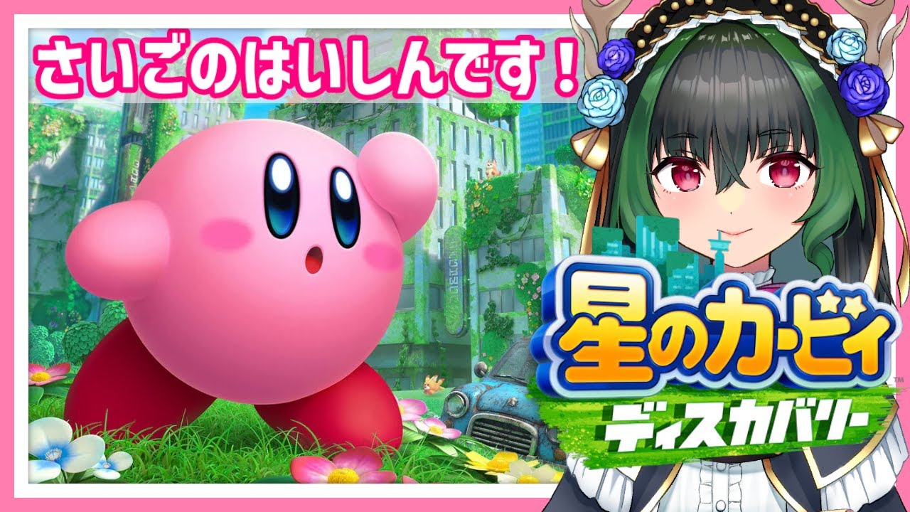 【星のカービィディスカバリー】初見プレイ配信　これで本当におしまい！【Kirby and the Forgotten Land】
