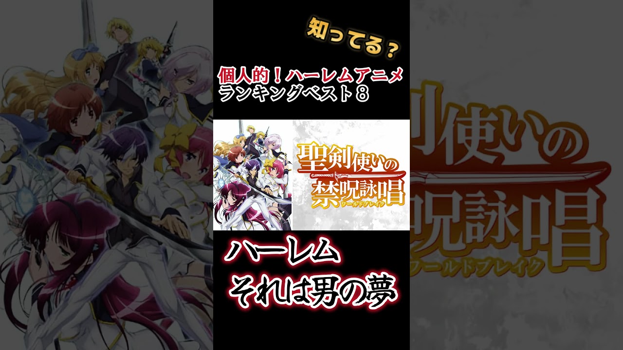 【男の夢】個人的！ハーレムアニメランキングベスト８！【分かるかな？】