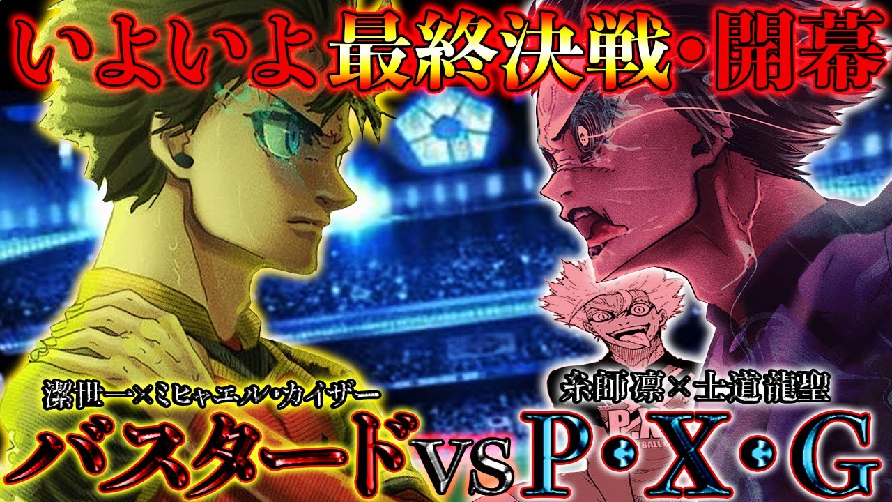 【ブルーロック】いよいよ最終決戦•開幕『独vs仏』どんな試合になろうと劇的の『神試合』確定！【バスタードvsP•X•G】