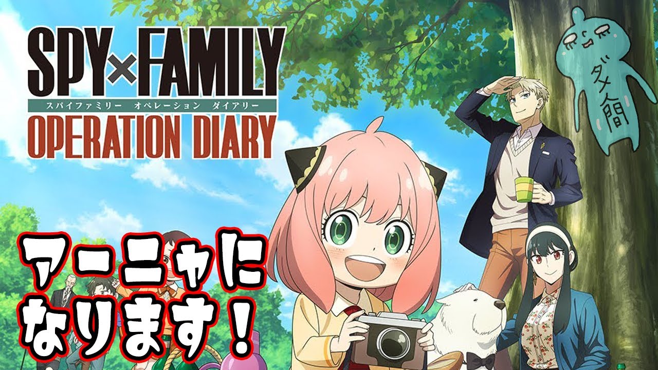 アーニャです、私。SPY×FAMILY OPERATION DIARY（スパイファミリー オペレーションダイアリー）