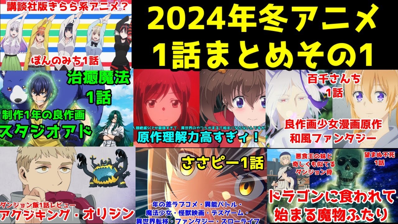 2024年冬アニメ1話レビューまとめその1【即死チート・ダンジョン飯・佐々木とピーちゃん・治癒魔法・ぽんのみち・百千さん家】