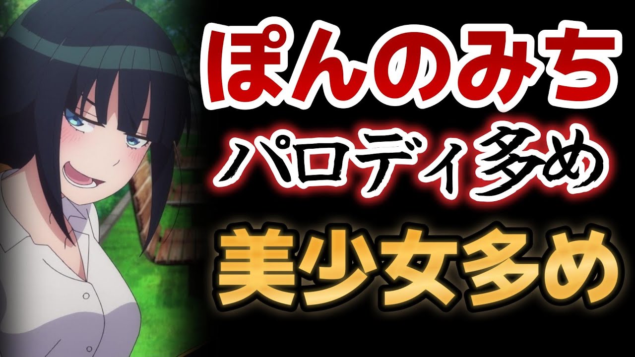 【ぽんのみち】1話！パロディ多め！美少女多め！オリジナルアニメだし麻雀だし、めちゃ楽しみ！【2024年冬アニメ】