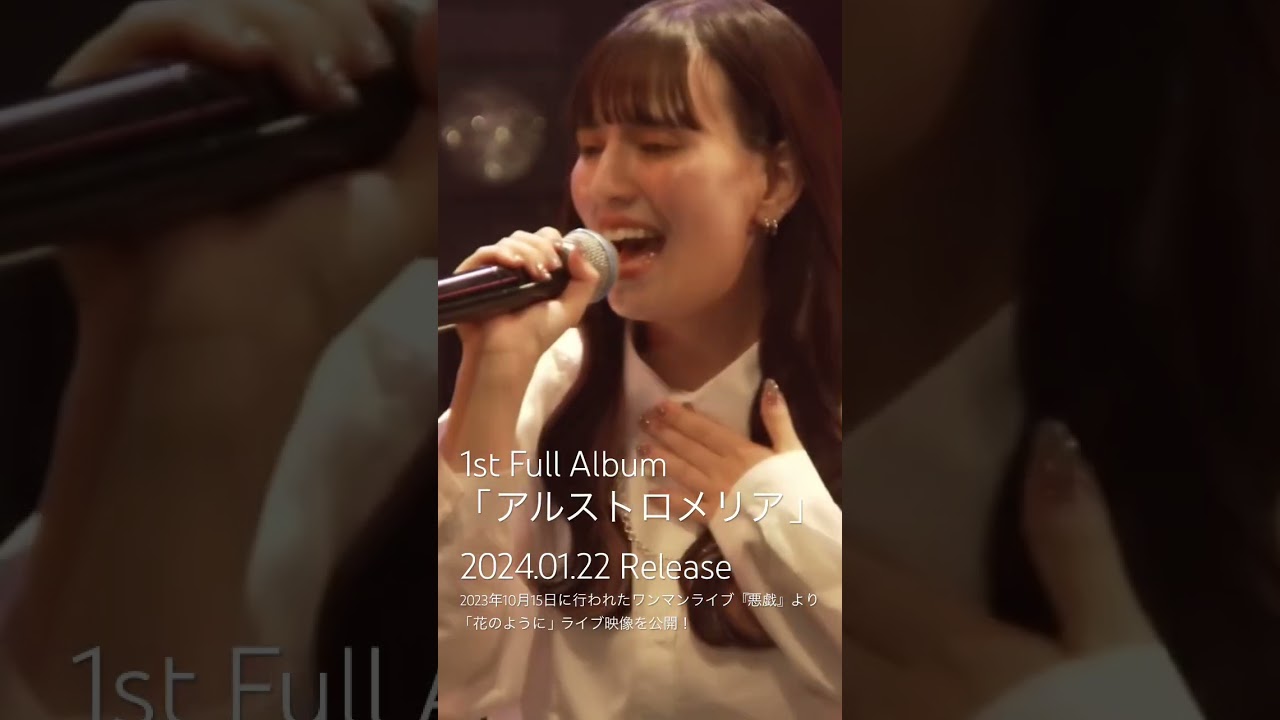 【#live】「#花のように」／#anna                #アルバム #アルストロメリア#ツンリゼ#shorts
