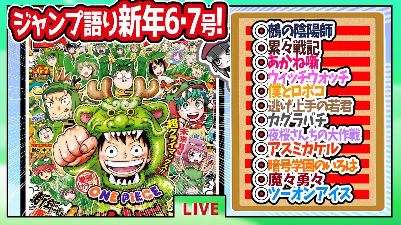 【#wj0607】ベテランジャンプ読みと週刊少年ジャンプ新年6･7合併特大号の感想を語り合おうぜ!後半戦!【カグラバチ優勝しすぎだろ……！！】
