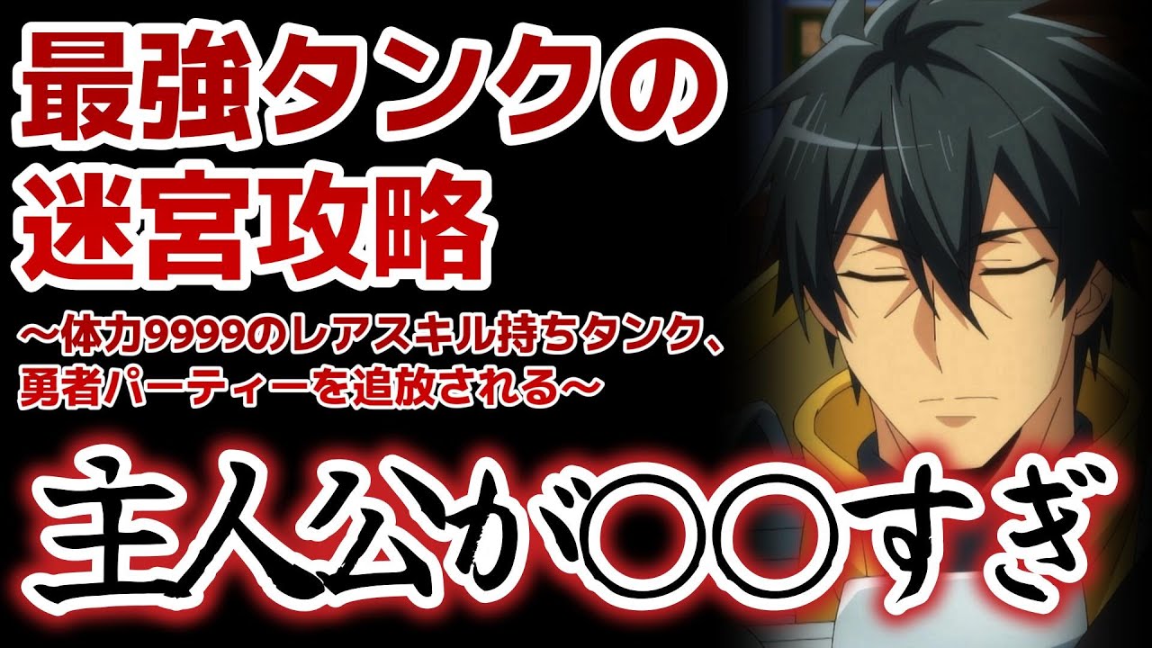 【最強タンク】1話！主人公が○○すぎる！そして、差別化できていいね！【最強タンクの迷宮攻略～体力9999のレアスキル持ちタンク、勇者パーティーを追放される～】【2024年冬アニメ】