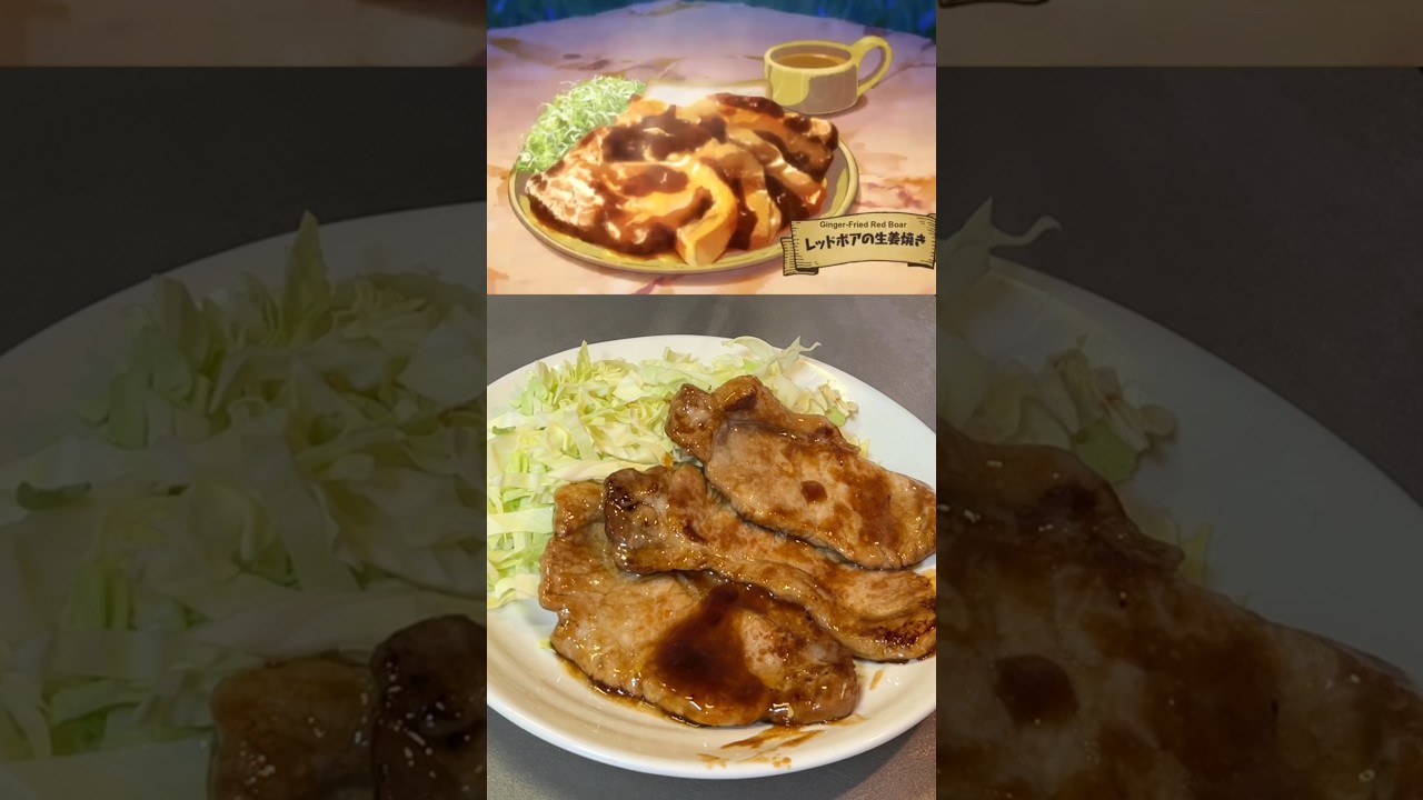 【とんでもスキルで異世界放浪メシ】レッドボアの生姜焼き再現したら美味しかった！#shorts#shortsVideo# #再現レシピ # #animecooking