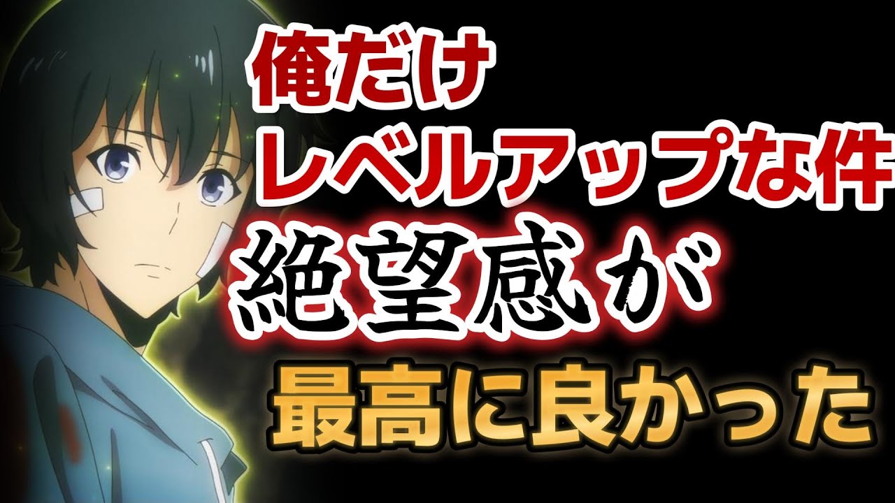 【俺だけレベルアップな件】1話！絶望感が最高に良かった！作画も音楽も良いから期待！【2024年冬アニメ】