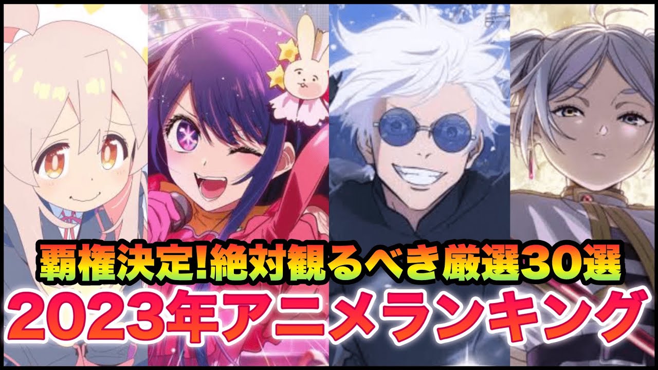 【歴代覇権】2023年アニメ総合ランキング！最も面白い名作は？