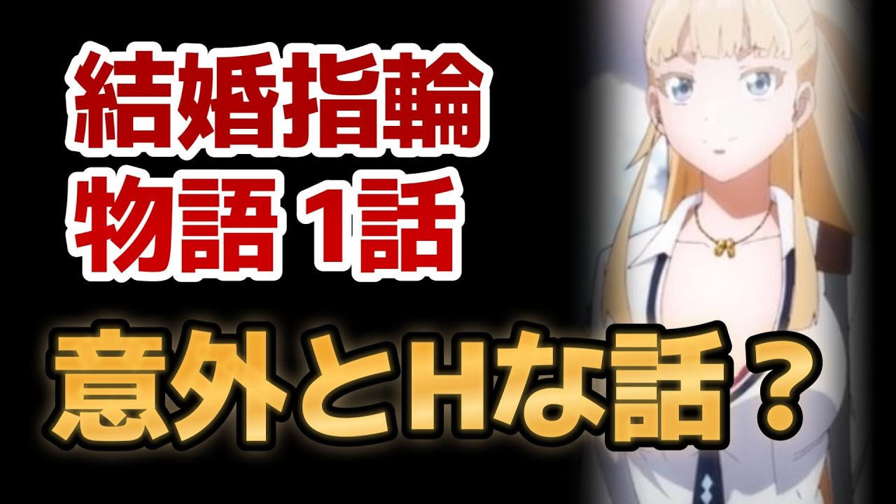 【結婚指輪物語】1話！思っていた以上にH路線でびっくりした！他にも○○が増えるみたいで期待！【2024年冬アニメ】