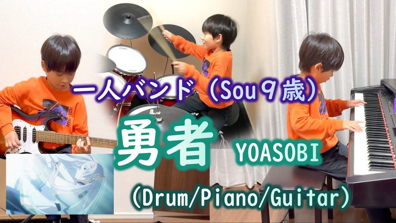 【小学生３年(9歳) 一人バンド】勇者 YOASOBI ピアノ、ギター、ドラム カバー アニメ 葬送のフリーレン 第一期OP  | The Brave Piano/Guitar/Drum Cover