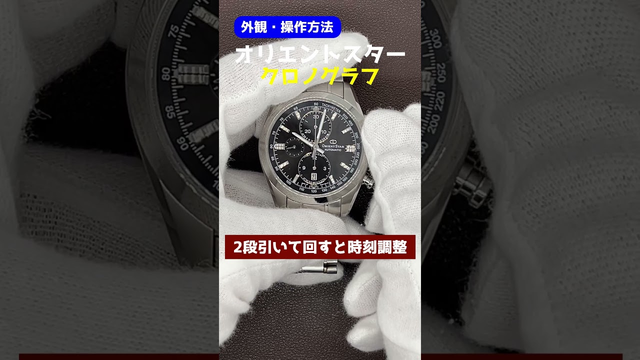 【外観・操作方法】ORIENT STAR クロノグラフ WZ0011DY オートマチック ブラックダイヤル バックスケルトン オリエントスター  [代行おまかせコース]