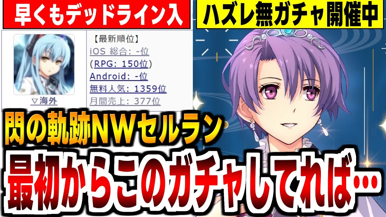 【セルラン】最初から今のガチャシステムをやってれば売り上げが伸びたかも…【閃の軌跡NW】の9日間無課金プレイレポ！