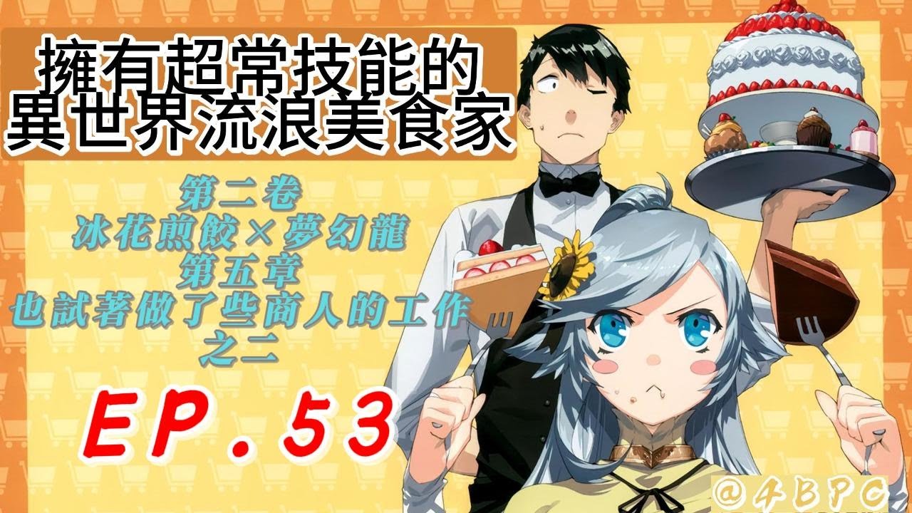 【擁有超常技能的異世界流浪美食家】EP53 第二卷 冰花煎餃×夢幻龍 第五章 也試著做了些商人的工作...之二 #異世界流浪美食家#擁有超常技能的異世界流浪美食家#网购技能开启异世界美食之旅#四哥說漫