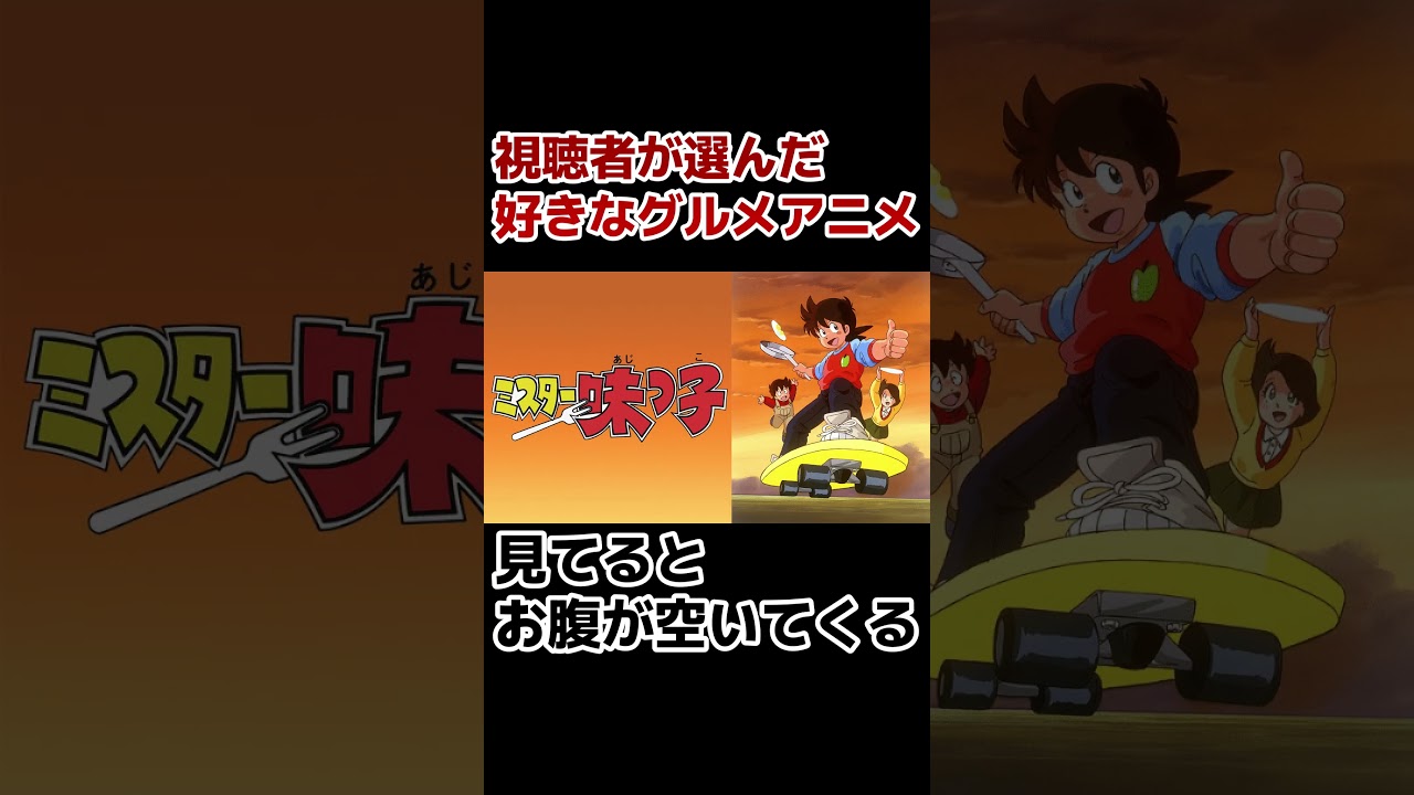【グルメアニメ】視聴者が好きなグルメアニメ！【厳選】#shorts