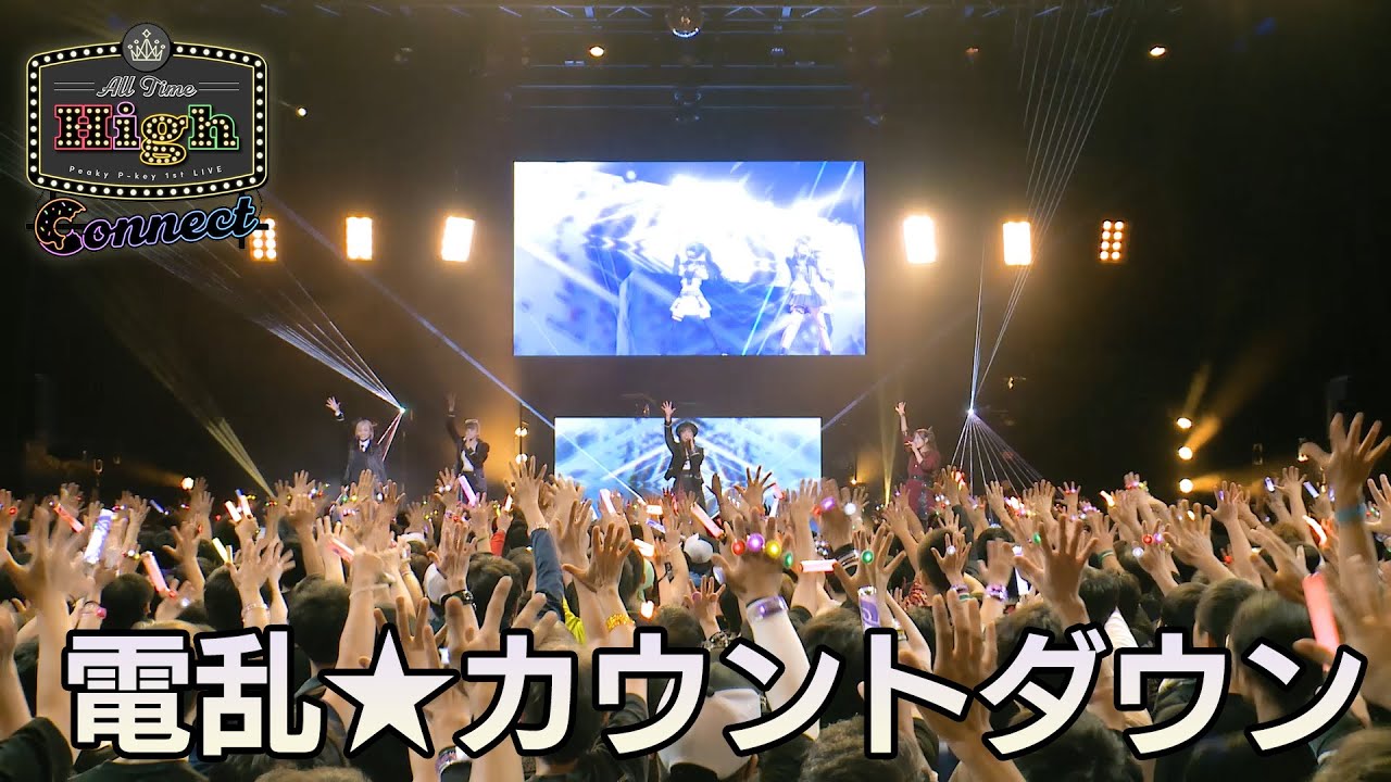 Peaky P-key『電乱★カウントダウン』 / Peaky P-key「All Time High ~Connect~」 (2023/9/23)