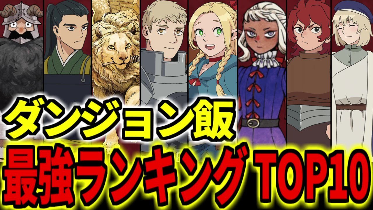 【ダンジョン飯】強さ / 最強ランキングTOP10【ゆっくり解説】