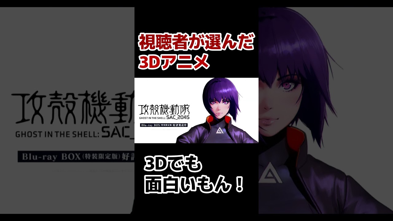 【３D】視聴者が好きな３Dアニメ！【厳選】#shorts