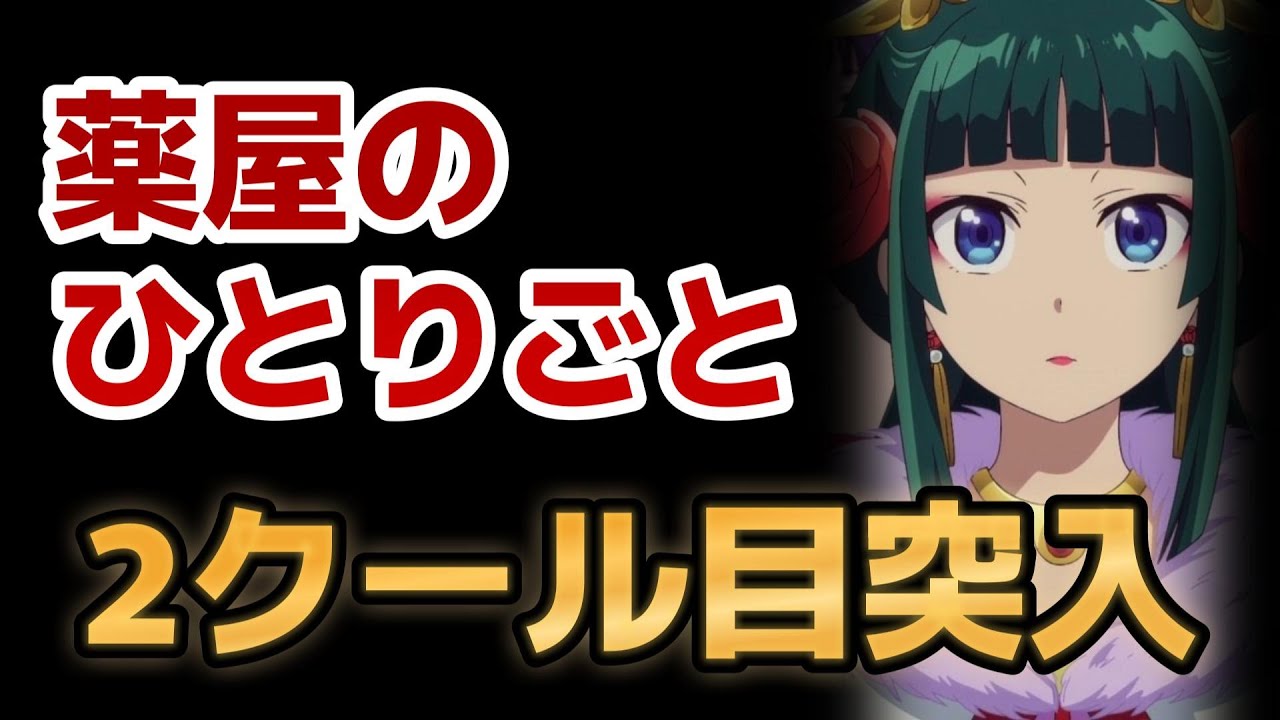 【薬屋のひとりごと】13話！２クール目突入！安定してクオリティが高いのが素晴らしい！あと、○○は笑っちゃった！【2024年冬アニメ】