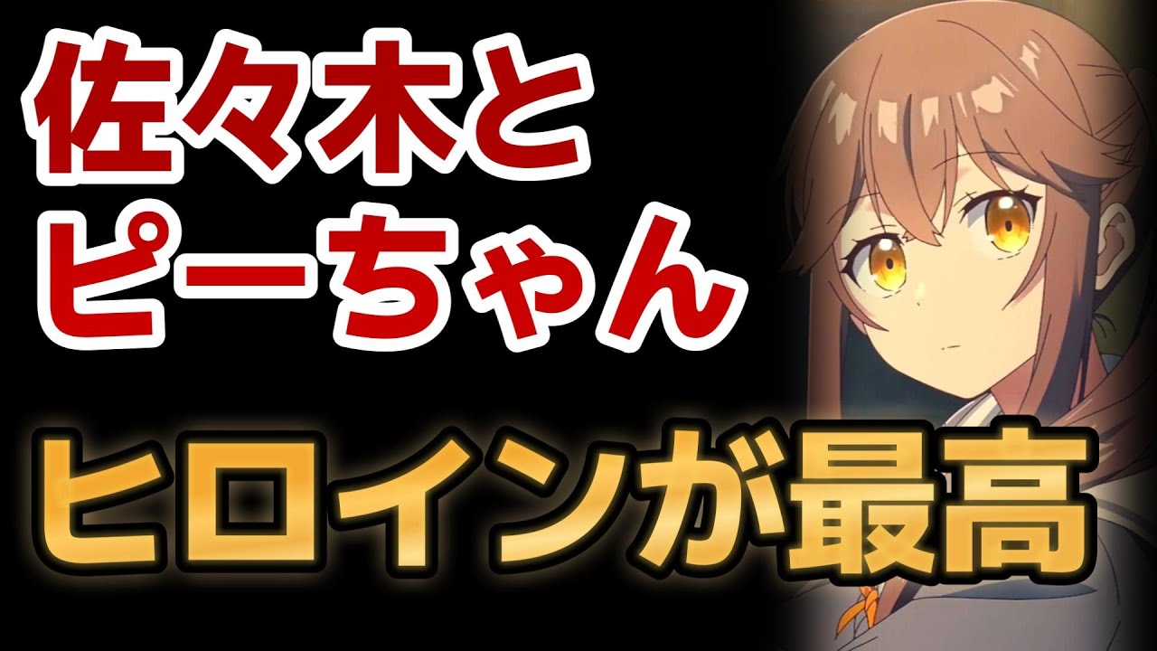 【佐々木とピーちゃん】1話！小ネタ満載！異世界と現世の往還！そしてなにより、○○最高！カワイイ！最高！！！！【ささピー】【2024年冬アニメ】