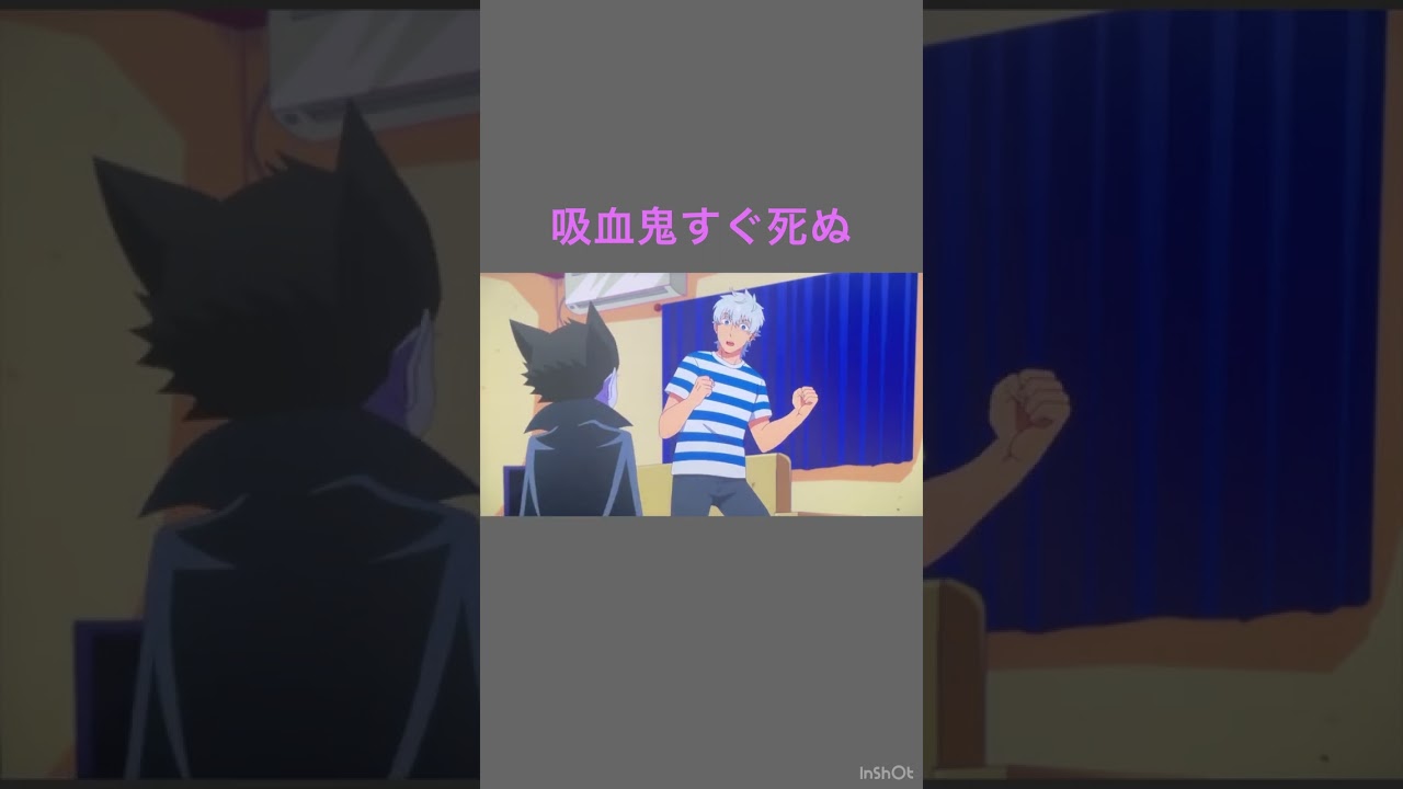 吸血鬼すぐ死ぬ　ドラ2