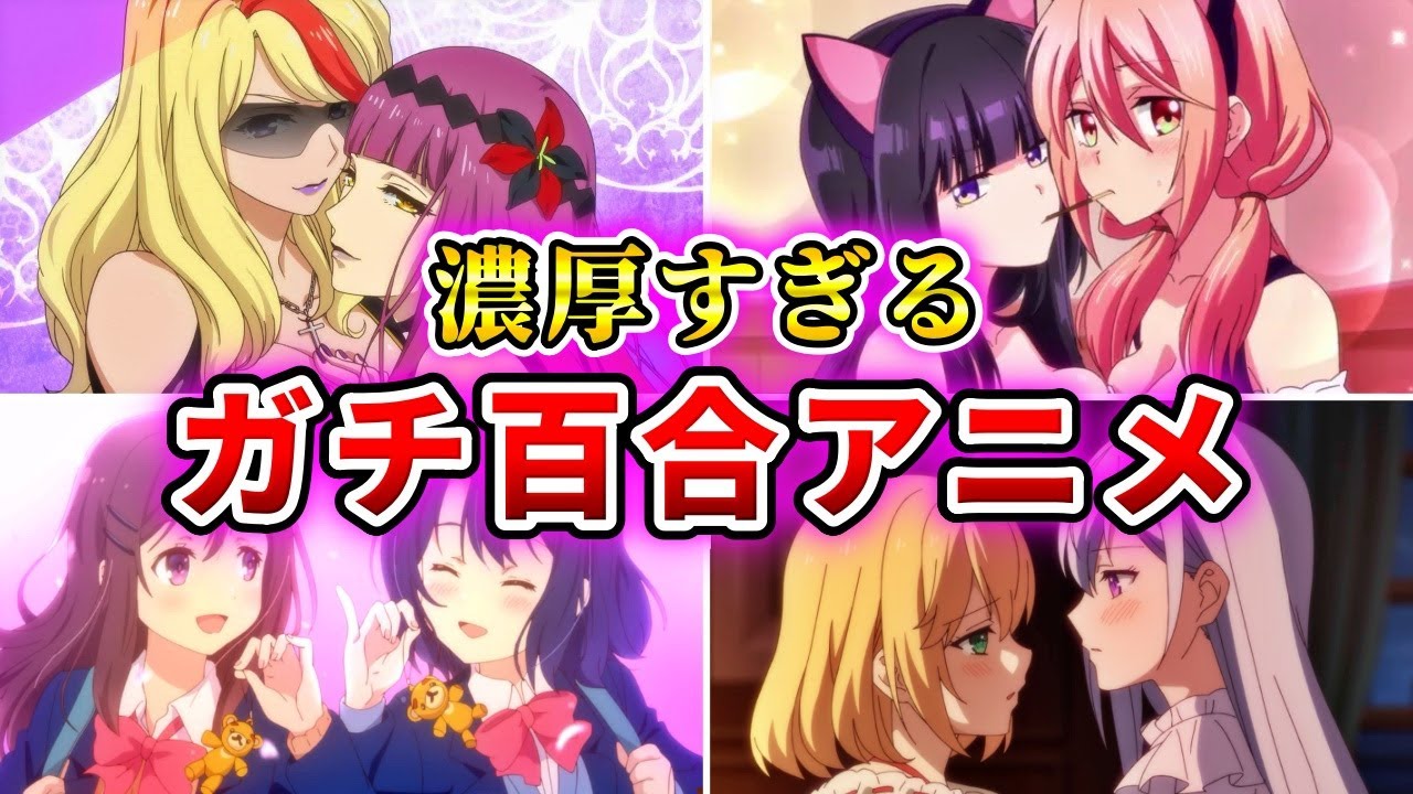 【最新版】親と見たら即死する濃厚ガチ百合アニメ15選【おすすめアニメ】