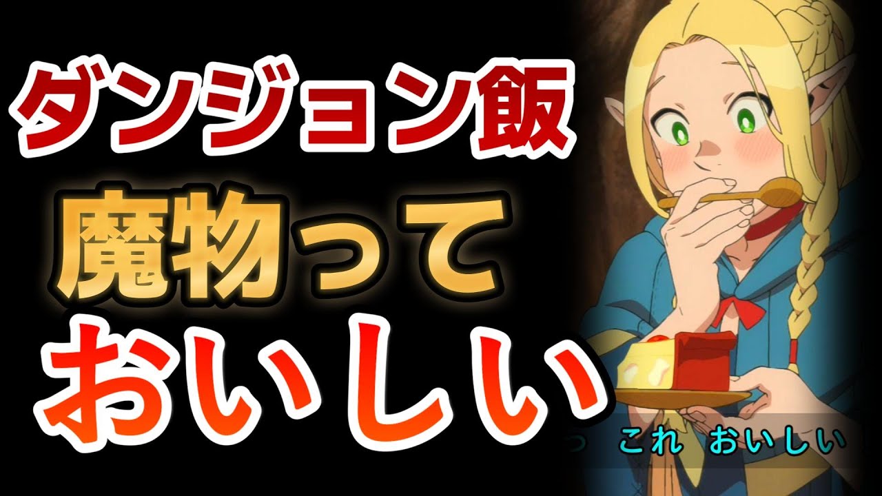【ダンジョン飯】1話！なんかわけわからん魔物でも、すげーうまそう！！【2024年冬アニメ】