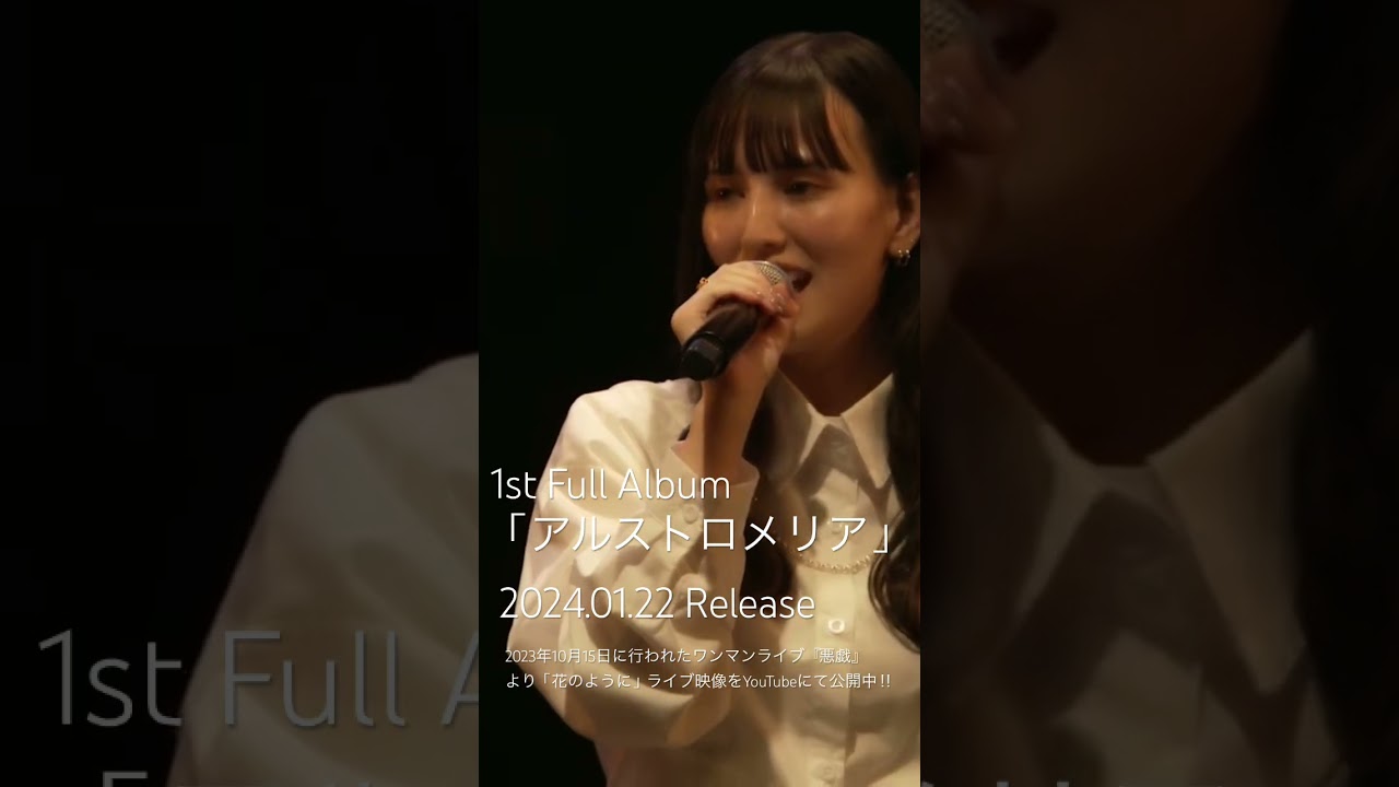 【#live 】「#花のように」／#anna                        #アルバム #アルストロメリア #ツンリゼ  #shorts