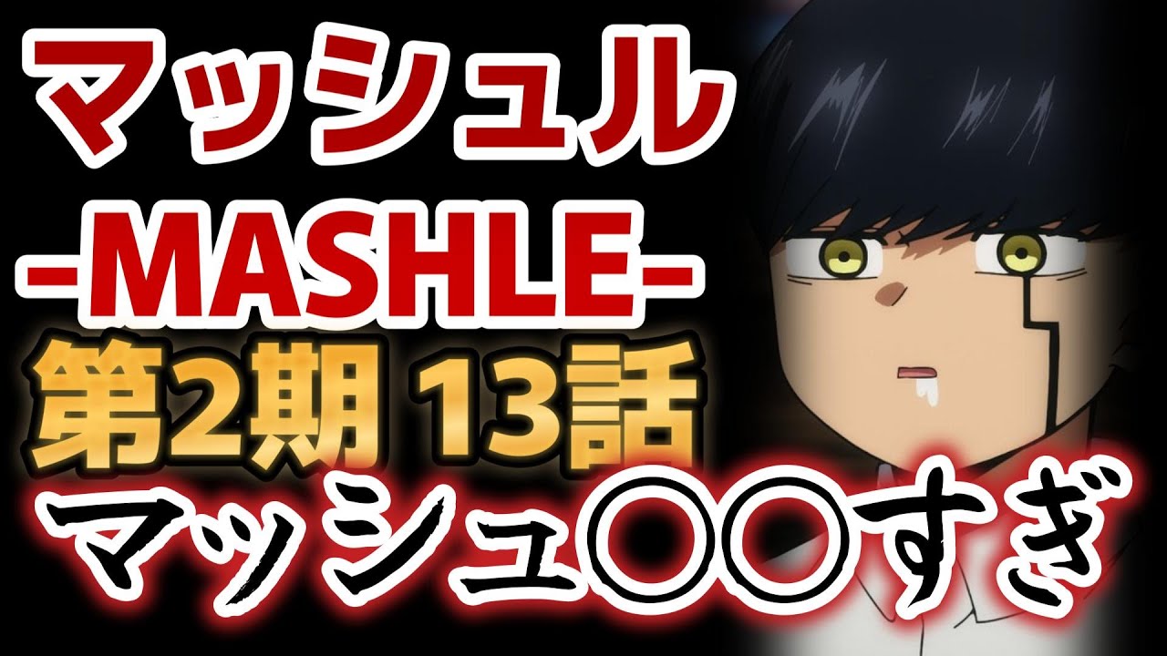 【マッシュル-MASHLE-　第2期】1話！(13話)！相変わらずマッシュが○○すぎる！新キャラも出てきて○○が楽しみ！【2024年冬アニメ】