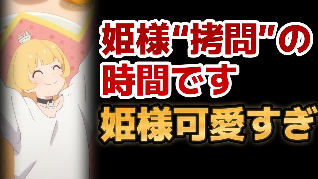 【姫様“拷問”の時間です】1話！最高に姫様が可愛いアニメ！その上○○が最高すぎる！！【姫様拷問の時間です】【2024年冬アニメ】