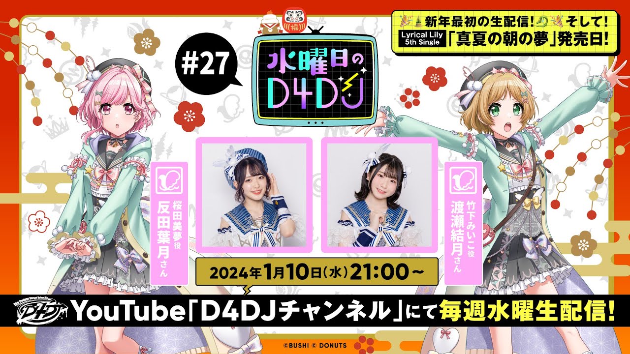 【1/10(水)21:00～生配信！】水曜日のD4DJ #27　（出演：反田葉月・渡瀬結月）