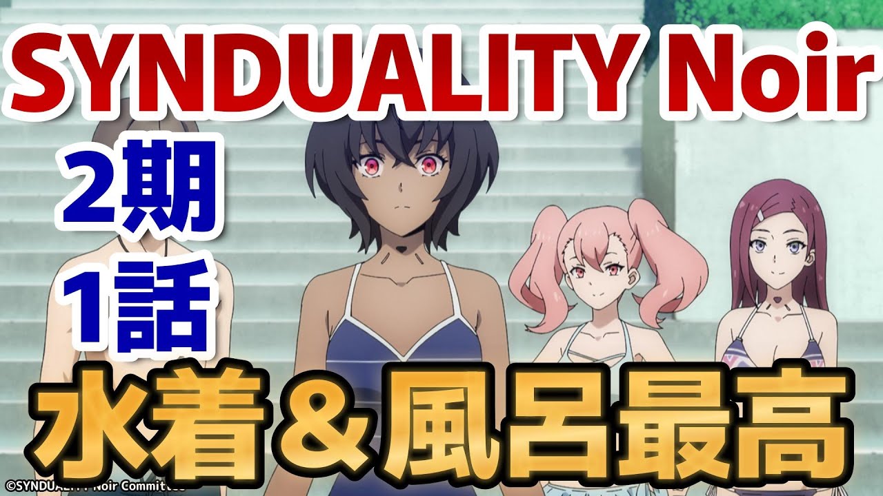 【シンデュアリティ ノワール 第2クール】13話！水着＆風呂シーン最高！！んでキャラも可愛くて、話も面白くて、期待しかないです！！【SYNDUALITY Noir】【2024年冬アニメ】
