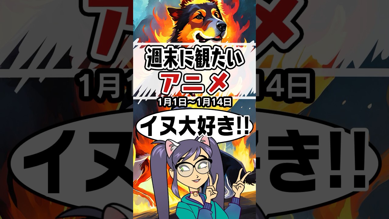 アニメ５選【1月1日〜1月14日】 #火狩りの王 #押井守 #shorts
