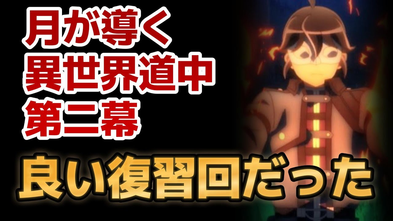 【月が導く異世界道中 第二幕】1話！いい復習になって良かったね！あと○○が定番だけど好き！【ツキミチ】【2024年冬アニメ】