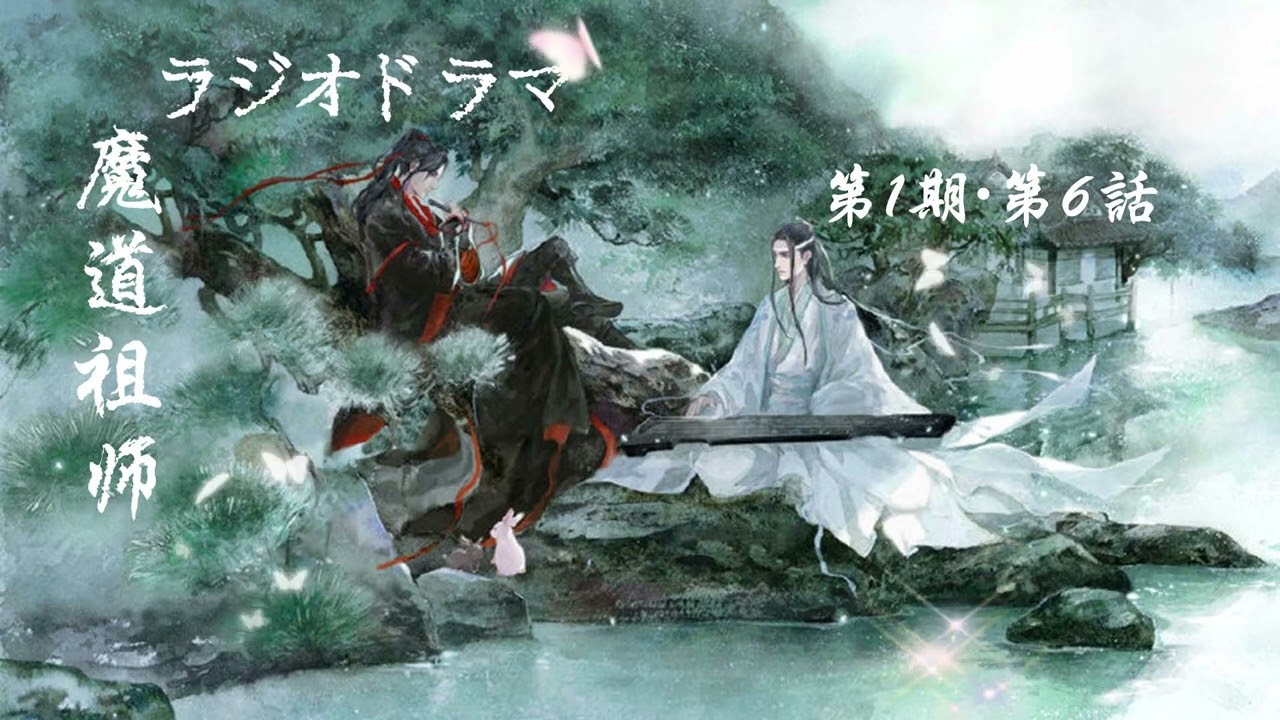 ラジオドラマ「魔道祖師」フェーズ 1・第6話 | 日本語