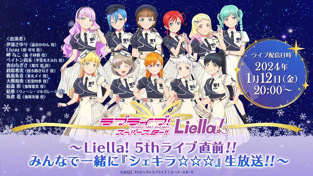 ラブライブ！スーパースター!! Liella!生放送〜Liella! 5thライブ直前！！みんなで一緒に『シェキラ☆☆☆』生放送！！〜