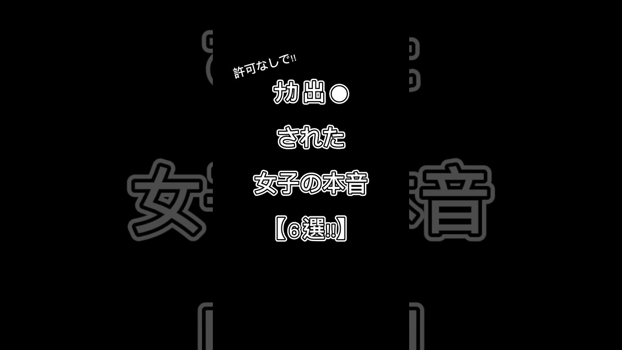 ﾅｶ 出 ●された女子の本音【６選!!】 #恋愛 #shorts