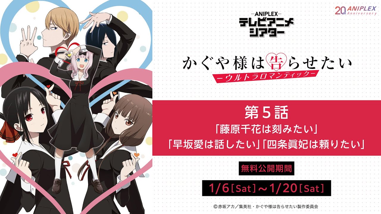 『かぐや様は告らせたい -ウルトラロマンティック-』第5話「藤原千花は刻みたい」「早坂愛は話したい」「四条眞妃は頼りたい」【アニプレックス テレビアニメシアター】　※1月20日(土)まで