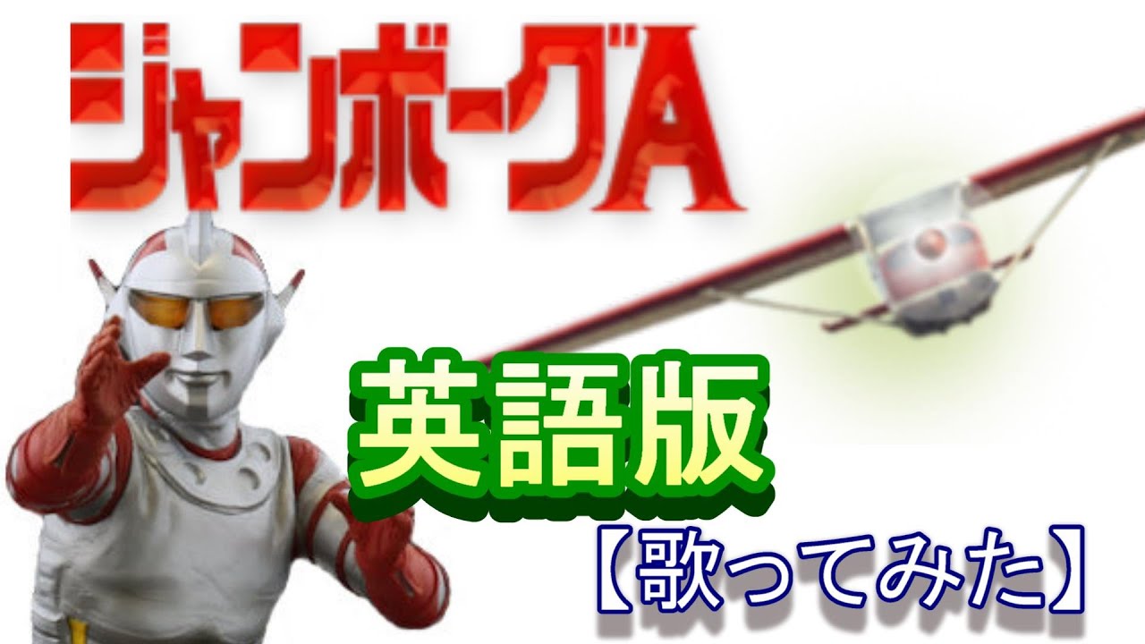 「ジャンボーグＡ」英語版【歌ってみた】