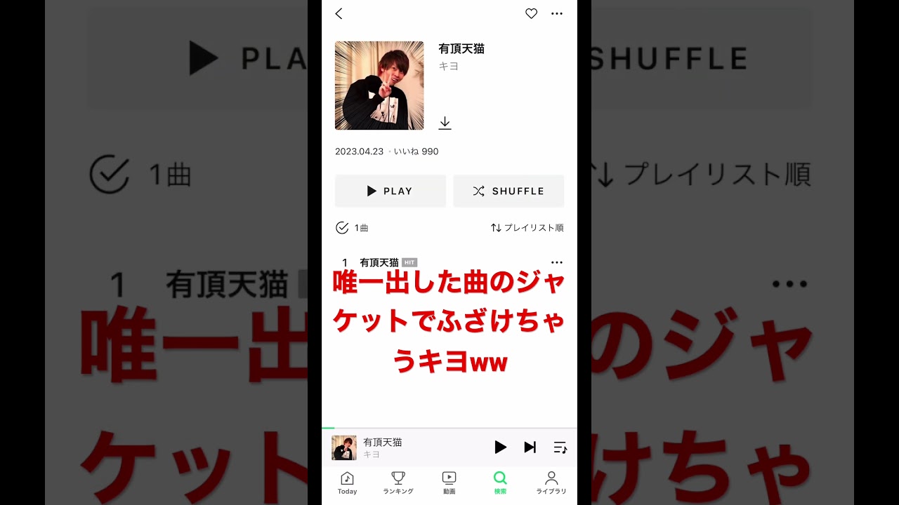 ジャケットでふざけちゃうキヨ有頂天猫MusicVideo#shorts #Music#MusicVideo#キヨ#乃木坂46 #ジャケット#曲