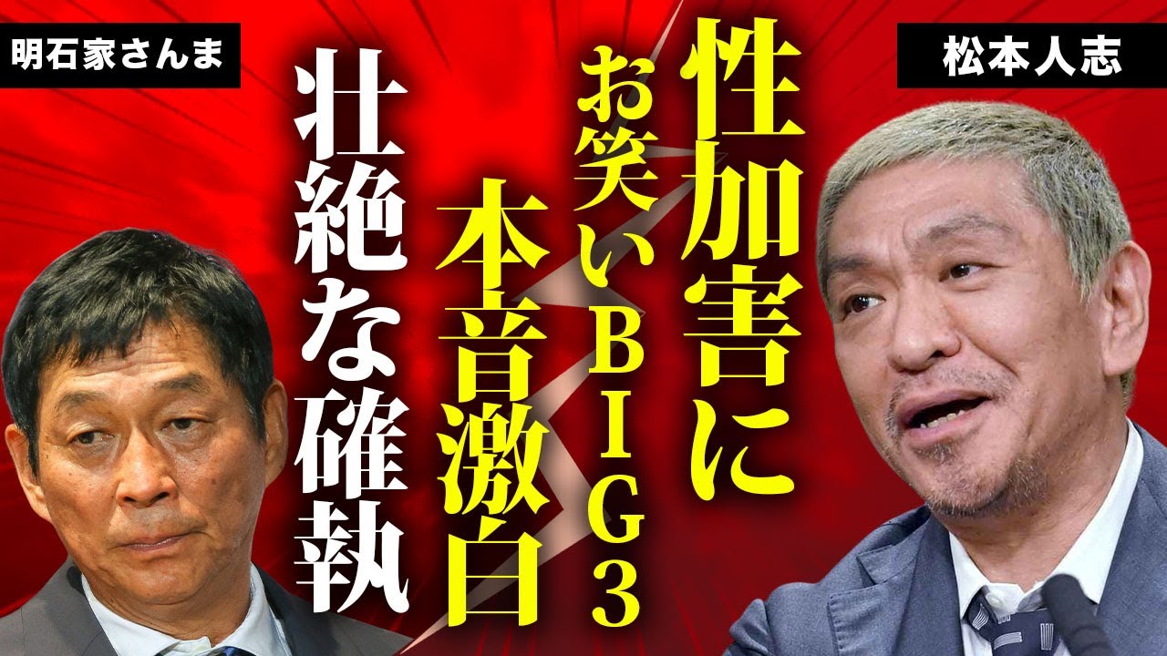 松本人志加害報道に対して明石家さんまが漏らした本音に言葉を失う...芸能界活動休止を発表した『ダウンタウン』まっちゃんとお笑いBIG３の確執...二人は共演NGの理由に言葉を失う...
