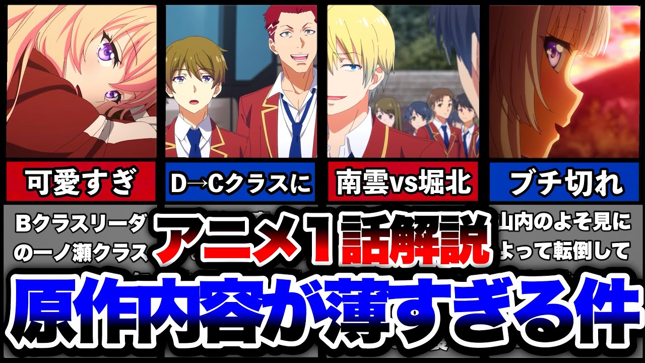 【よう実】アニメ3期1話最新話解説！原作カットがエグすぎる‥退学者続出の特別試験「混合合宿」が始まる「ようこそ実力至上主義の教室へ 3rd Season」