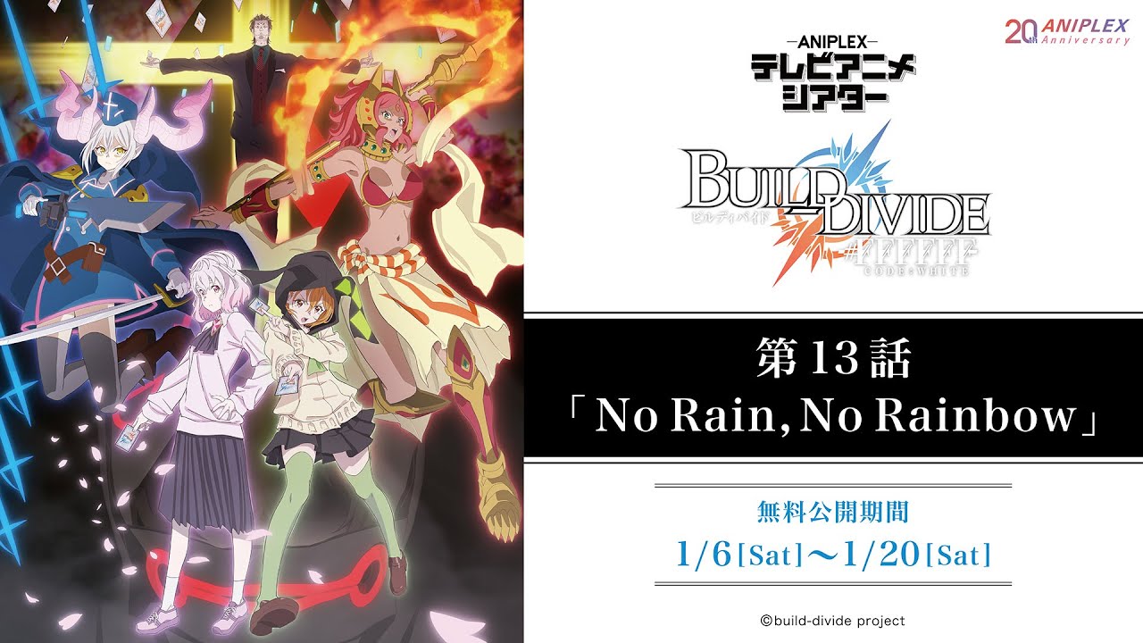 『ビルディバイド -#FFFFFF-』第13話「No Rain, No Rainbow」【アニプレックス テレビアニメシアター】　※2週間限定配信。1月20日(土)まで