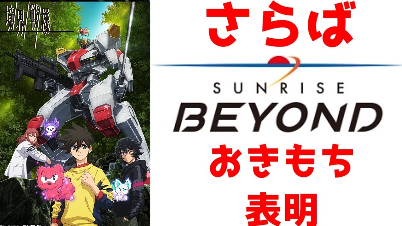 【境界戦機 】サンライズビヨンド吸収合併＆解散に対する俺の反応集