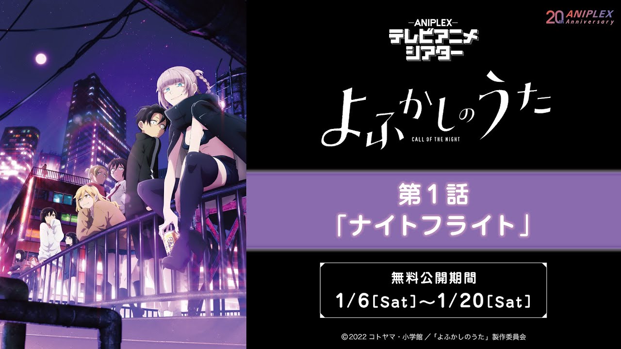 『よふかしのうた』第1話「ナイトフライト」【アニプレックス テレビアニメシアター】　※2週間限定配信。1月20日(土)まで