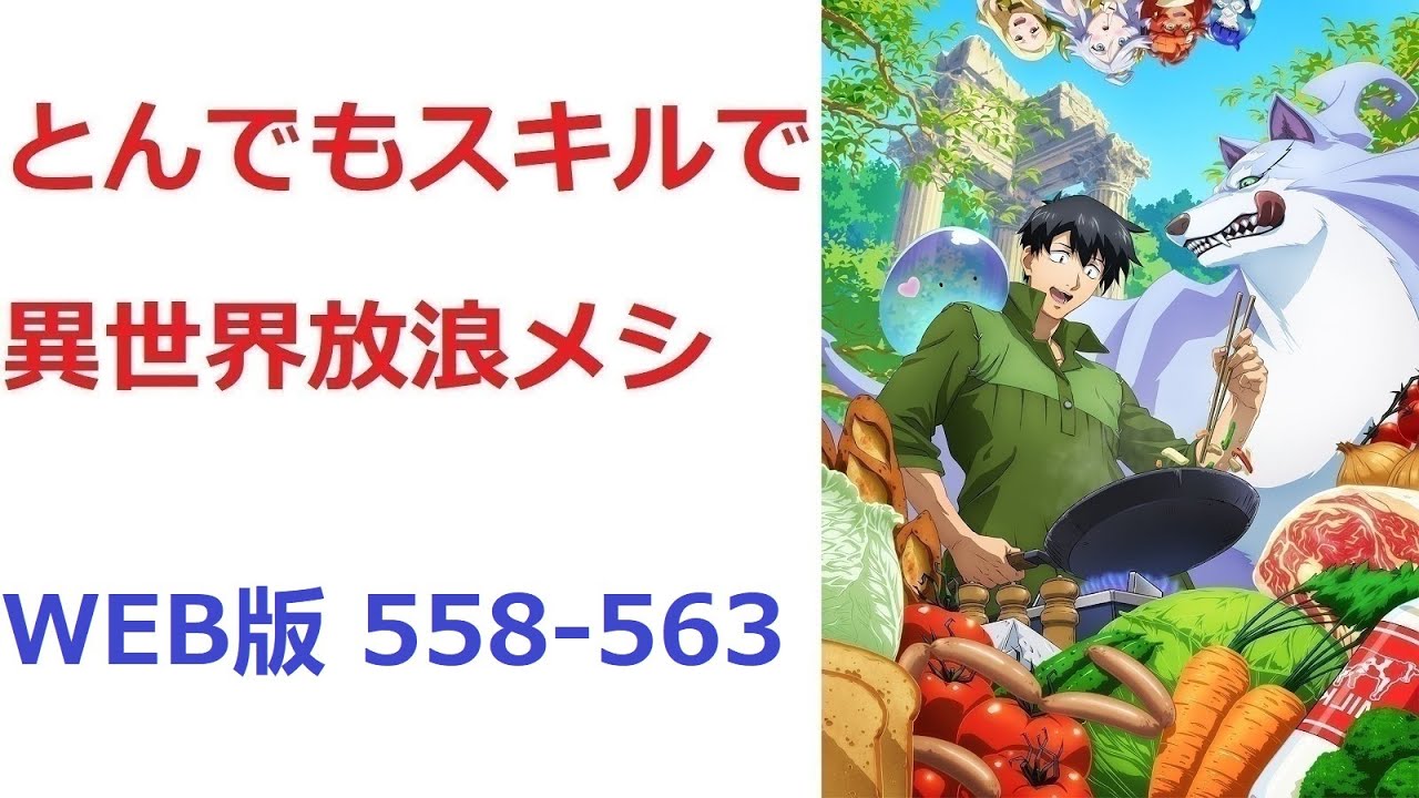 【朗読】 とんでもスキルで異世界放浪メシ WEB版 558-563
