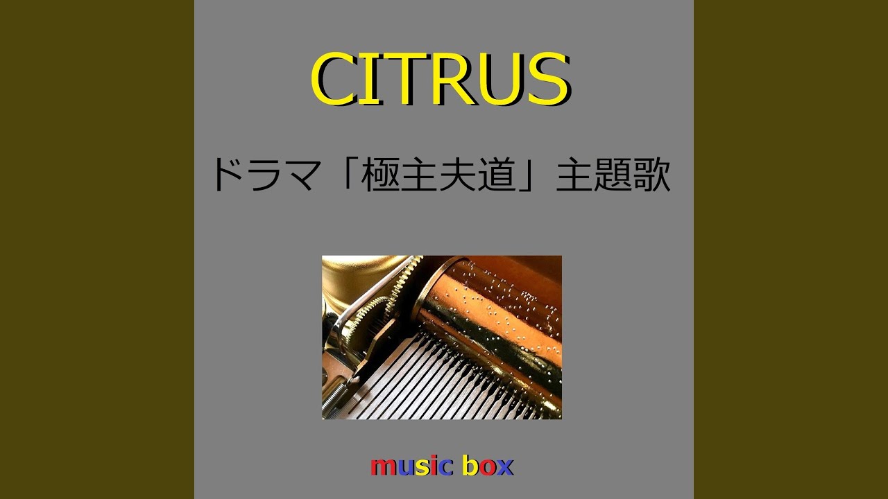CITRUS 「極主夫道」主題歌（オルゴール）